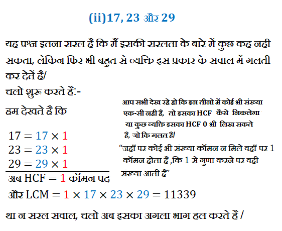 "अभाज्य गुणनखंडन विधि द्वारा निम्नलिखित पूर्णांको के LCM और HCF ज्ञात कीजिए : (i)12, 15 और 21  (ii)17, 23 और 29  (iii) 8, 9 और 25" ,12,15,21 का HCF व LCM, 17,23,29 का HCF व LCM, 8,9,25 का HCF व LCM,वास्तविक संख्या, Real Numbers, अभाज्य गुणनखंडो के गुणनफल, "ex1.2 q3"