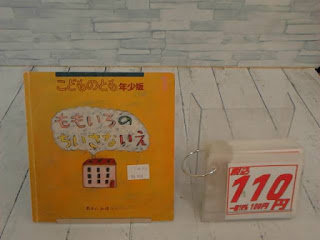 中古絵本　こどものとも　ももいろのちいさないえ　１１０円