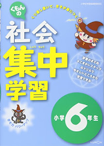 くもんの社会集中学習小学6年生