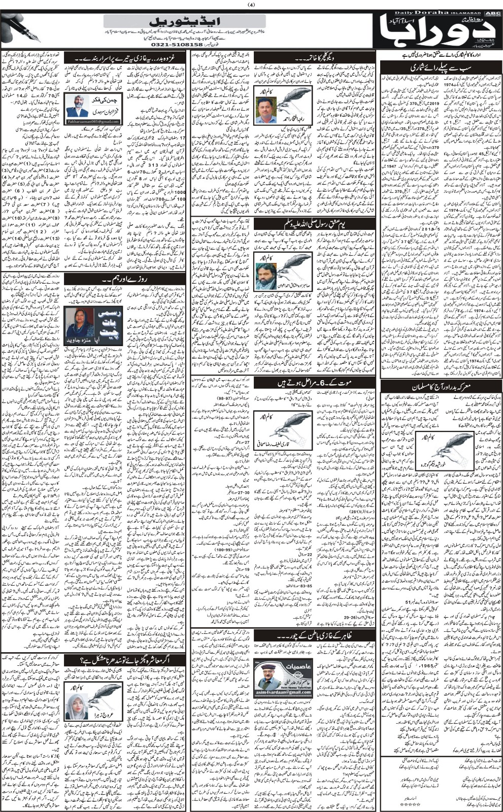 روزنامہ دوراہا اسلام آباد 18 مارچ2025
