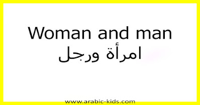 Woman and man امرأة ورجل