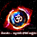 వేదాంతం =  క్వాంటమ్ భౌతిక శాస్త్రము - Quantum Physics = Vedic Philosophy