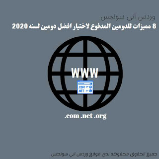 مميزات الدومين المدفوع لسنه 2020