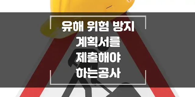 유해 위험 방지 계획서를 제출해야 하는 건설공사 섬네일