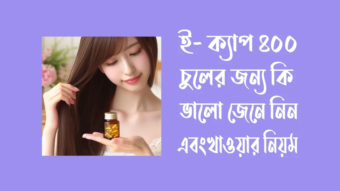 ই-ক্যাপ-এর-উপকারিতা-ও-অপকারিতা