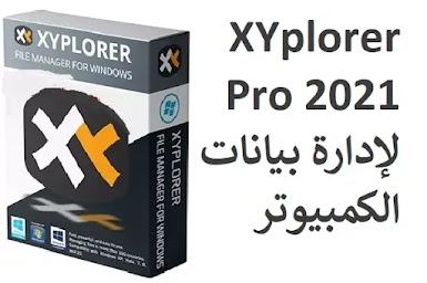 XYplorer Pro 2021 لإدارة بيانات الكمبيوتر