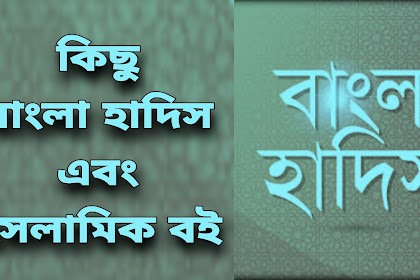 Bangla Hadis বাংলা হাদিস