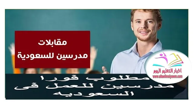 مطلوب مدرسين للسعودية فورا :  مجموعة مدارس النصر بجدة  .. براتب يصل 6000 ريال