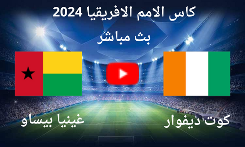 مشاهدة بث مباشر مباراة كوت ديفوار و غينيا بيساو فى افتتاح أمم أفريقيا 2024