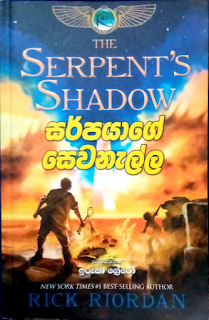 sarpayage sewanalla sinhala translation