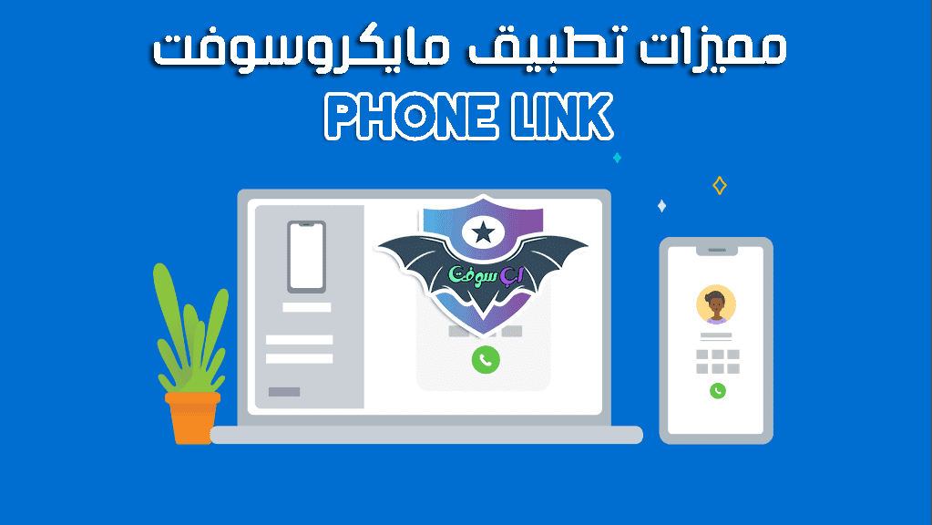 مميزات تطبيق Phone Link من مايكروسوفت