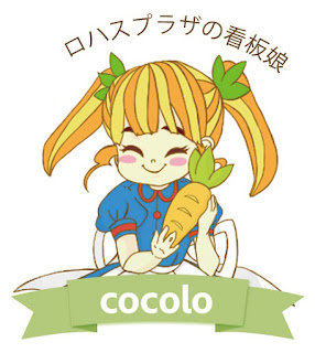 ロハスプラザの看板娘 cocolo