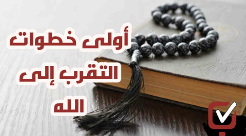 أولى خطوات التقرب إلى الله