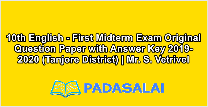 10th English - First Midterm Exam Original Question Paper with Answer Key 2019-2020 (Tanjore District) | Mr. S. Vetrivel