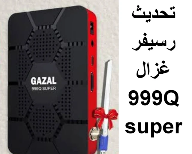 سوفت وير غزال gazal 999Q super
