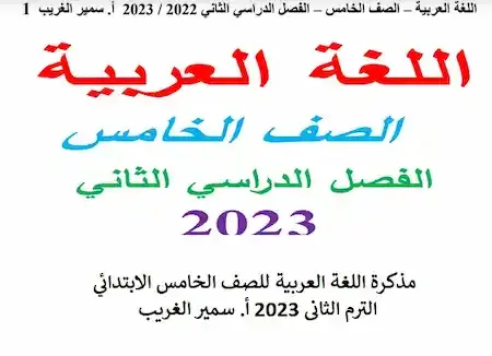 مذكرة اللغة العربية للصف الخامس الابتدائي الترم الثانى 2023 أ. سمير الغريب