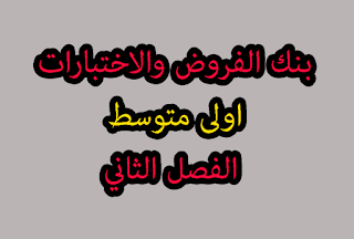 بنك الفروض والاختبارات 1 متوسط الفصل الثاني 