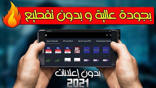 أفضل تطبيق لمشاهدة المباريات مباشر بجودة عالية و بدون تقطيع و بدون اعلانات 2021 يدعم الانترنت الضعيف