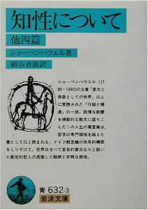 知性について 他四篇 (岩波文庫)