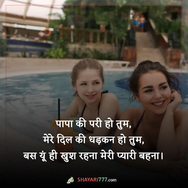 sister ke liye shayari in hindi, sister shayari in hindi 2 line, बड़ी बहन के लिए शायरी, बहन के लिए कुछ लाइन, बहन के लिए शायरी फोटो, धर्म बहन के लिए शायरी, बहन के लिए शायरी इन english, बहन के लिए दुआ शायरी, sister बहन बहन के लिए शायरी english, बहन के लिए स्टेटस इन हिंदी