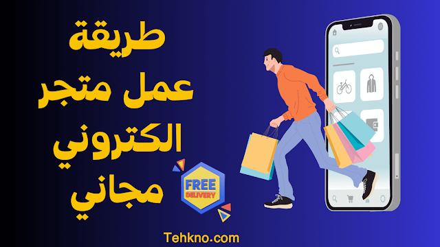 انشاء متجر إلكتروني عربي مجانا طريقة عمل متجر الكتروني مجاني عربي بطريقة سهلة