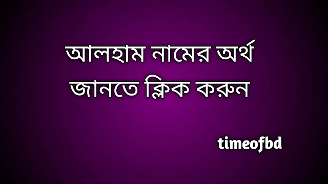 Alham name meaning in Bengali, আলহাম নামের অর্থ কি, আলহাম নামের বাংলা অর্থ কি, Alham namer ortho ki,  Alham name meaning,  Alham name meaning in Islam,  Alham Name meaning in Quran, আলহাম নামের ইসলামিক অর্থ কি