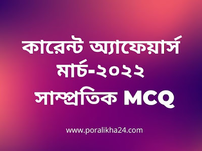 কারেন্ট অ্যাফেয়ার্স, ২০২২ কারেন্ট অ্যাফেয়ার্স, কারেন্ট অ্যাফেয়ার্স মার্চ,মার্চ মাসের কারেন্ট অ্যাফেয়ার্স,কারেন্ট অ্যাফেয়ার্স ২০২২,কারেন্ট অ্যাফেয়ার্স সালতামামি,কারেন্ট অ্যাফেয়ার্স জানুয়ারি, কারেন্ট অ্যাফেয়ার্স ২০২২ মার্চ সাম্প্রতিক, Current affairs march 2022 pdf