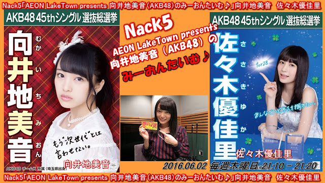 Nack5　「AEON LakeTown presents 向井地美音（AKB48）のみーおんたいむ♪」(「The Nutty Radio Show　おに魂」内)　向井地美音　佐々木優佳里 20160602﻿