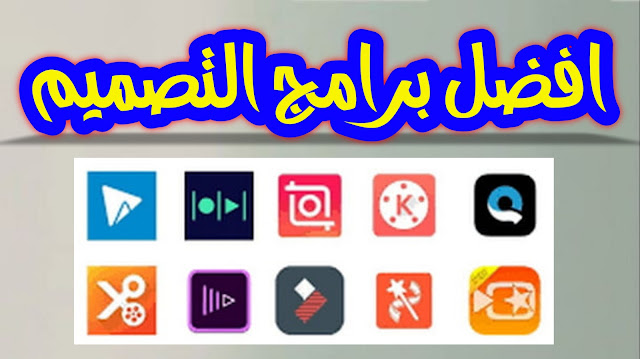 افضل برامج التصميم