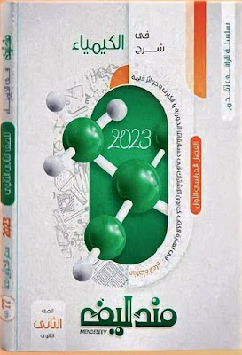 كتاب مندليف كيمياء للصف الثاني الثانوي الترم الأول 2023