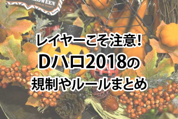 レイヤーこそ注意 ディズニーハロウィン18仮装期間やルール Cosmap