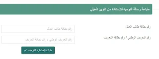 رسالة التوجيه للإستفادة من تكوين تأهيلي