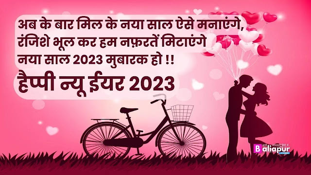 Happy New Year Shayari Hindi 2023