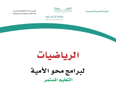 تحميل كتاب الرياضيات لبرنامج محو الامية 1444 pdf