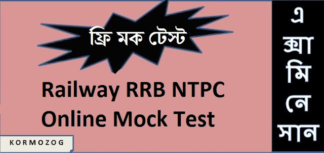 15000 + Railway RRB NTPC Online Mock Test in bengali