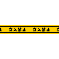 立入禁止テープのライン素材 かわいいフリー素材集 いらすとや