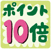 ポイント10倍 シール