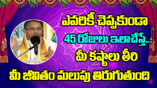 ఎవరికీ చెప్పకుండా 45 రోజులు ఇలా చేస్తే ... మీ కష్టాలు తీరి జీవితం మారిపోతుంది