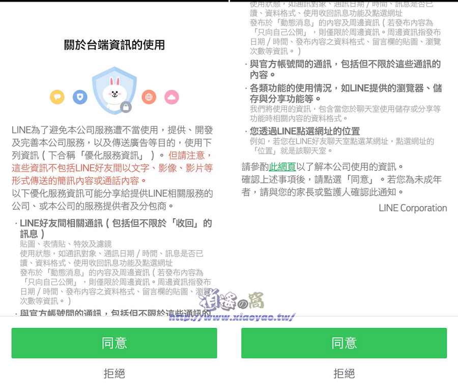 LINE 隱私權政策更新