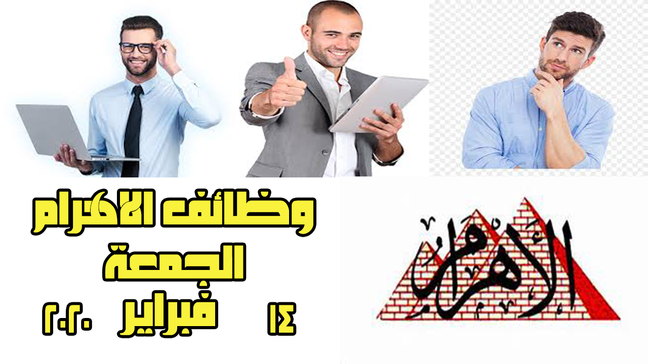 علاء الدين للمعلومات | وظائف الاهرام الجمعة 14 فبراير 2020