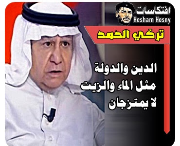 السعودي تركي الحمد    الدين والدولة  مثل الماء والزيت  لا يمتزجان