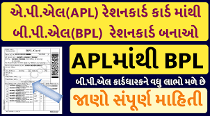 Update your ration card from APL to BPL in Gujarat 2023