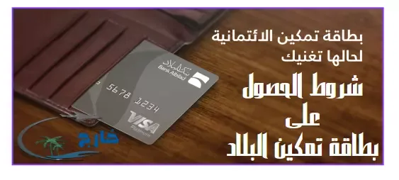 مميزات وعيوب بطاقات تمكين بلس البلاد | 4 بطاقات متنوعة عيوب بطاقة تمكين البلاد تجربة بطاقة تمكين بنك البلاد شروط بطاقة تمكين البلاد بطاقة تمكين بلس البلاد حكم بطاقة تمكين بنك البلاد بطاقة تمكين الراجحي هل يمكنني الحصول على بطاقة تمكين بدون تحويل راتب؟ أفضل بطاقة ائتمانية تقسيط عيوب بطاقة تمكين البلاد شروط بطاقة تمكين البلاد تجربة بطاقة تمكين بنك البلاد بطاقة تمكين البلاد بدون تحويل راتب كم رصيد البطاقة البلاتينية البلاد حكم بطاقة تمكين بنك البلاد بطاقة تمكين بلس بطاقة تمكين الراجحي