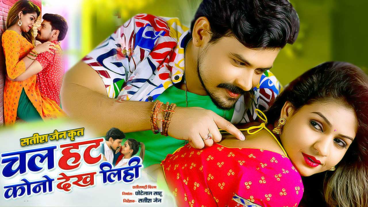 Chal Hat Kono Dekh Lihi  Chhattisgarhi Film | छत्तीसगढ़ी फिलिम : चल हट कोनो देख लिही 13 मई के रिलीज होही, दिलेश अउ अनिकृति के जोड़ी म सतीश जैन के दांव