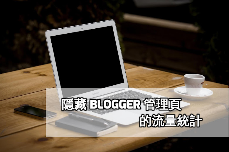 隱藏 Blogger 流量統計資訊