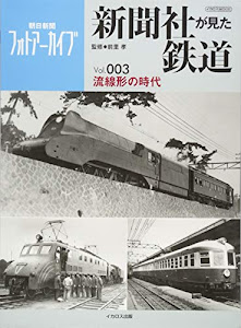 新聞社が見た鉄道 Vol.003 (イカロス・ムック)