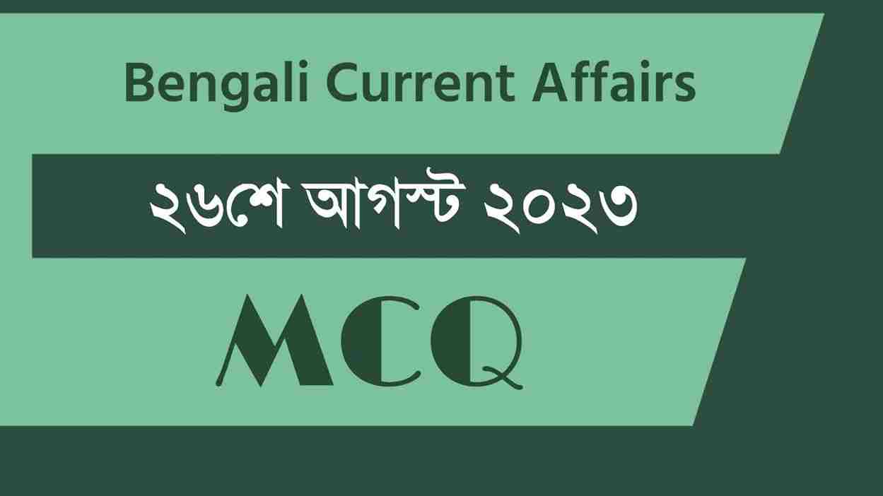 26th August 2023 Current Affairs in Bengali