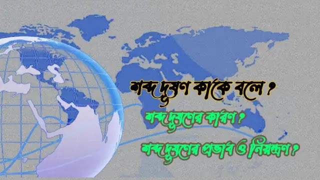 শব্দ দূষণ কাকে বলে