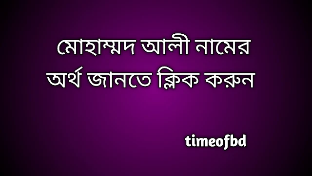 Mohammed Ali name meaning in Bengali, মোহাম্মদ আলী নামের অর্থ কি, মোহাম্মদ আলী নামের বাংলা অর্থ কি,Mohammed Ali namer ortho ki, Mohammed Ali name meaning, Mohammed Ali name meaning in Islam, Mohammed Ali Name meaning in Quran, মোহাম্মদ আলী নামের ইসলামিক অর্থ কি