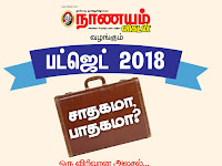  நாணயம் விகடன் பட்ஜெட் 2018 அலசல் கூட்டம் அனுமதி இலவசம்